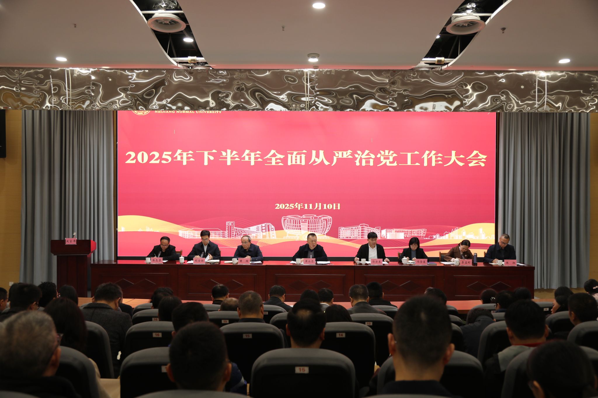 学校召开2025年下半年全面从严治党工作大会